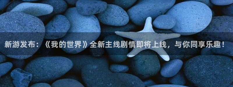 高德娱乐线路测试：新游发布：《我的世界》全新主线剧情即将上线