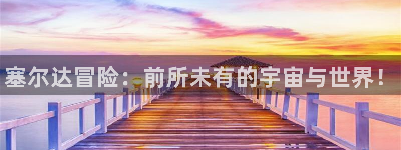 高德娱乐官网：塞尔达冒险：前所未有的宇宙与世界！