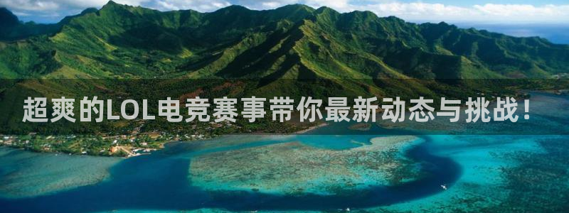 高德娱乐科技：超爽的LOL电竞赛事带你最新动态与挑战！
