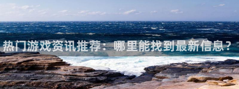 手机高德娱乐下载安装：热门游戏资讯推荐：哪里能找到最新信息？