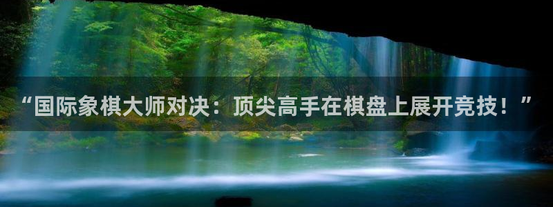 高德娱乐4开户：“国际象棋大师对决：顶尖高手在棋盘上展开竞技