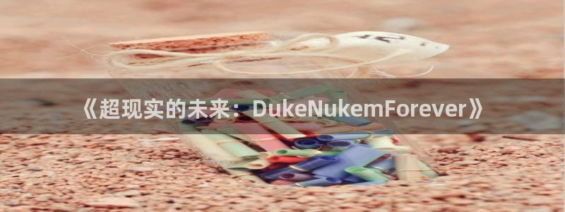 高德娱乐游戏：《超现实的未来：DukeNukemForeve