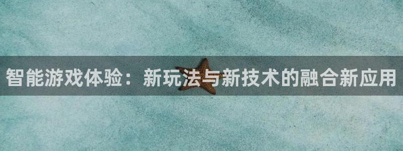 高德娱乐的意思：智能游戏体验：新玩法与新技术的融合新应用