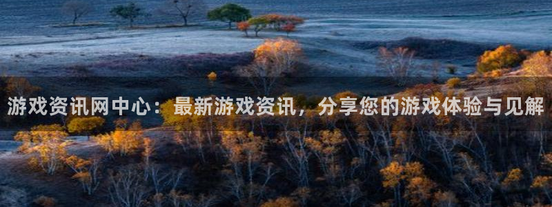 高德娱乐注册地址：游戏资讯网中心：最新游戏资讯，分享您的游戏