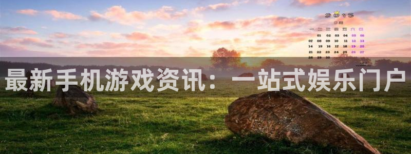 高德娱乐平台注册资金多少：最新手机游戏资讯：一站式娱乐门户