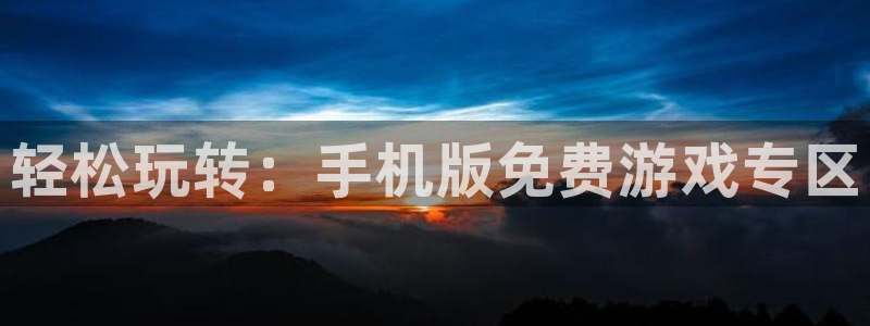 高德娱乐登录网址：轻松玩转：手机版免费游戏专区